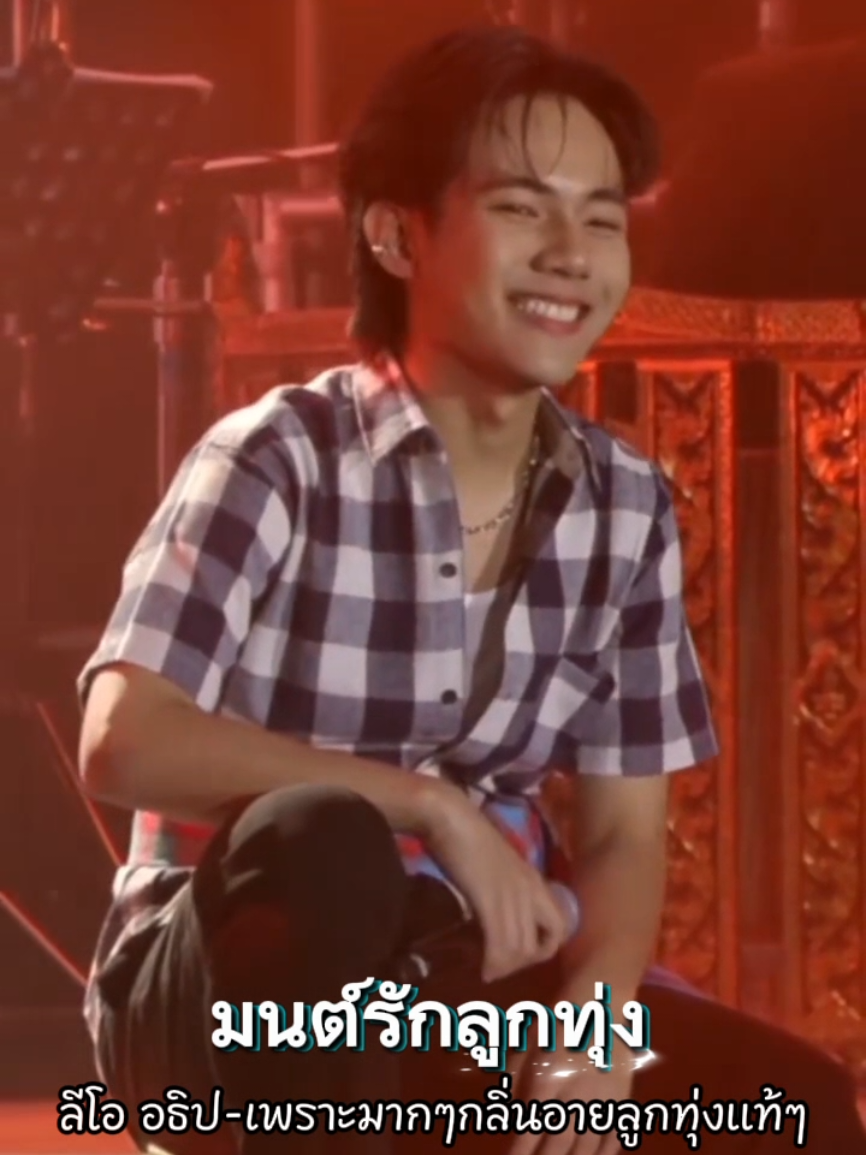 คิดถึงพ่อคล้าวคนนี้ อยากเห็นน้องลีโอเล่นละครเพลงจังเลยค่ะ🥰🥰🥰🐯 มนต์รักลูกทุ่ง-ลีโอ อธิป ในคอนเสิร์ต