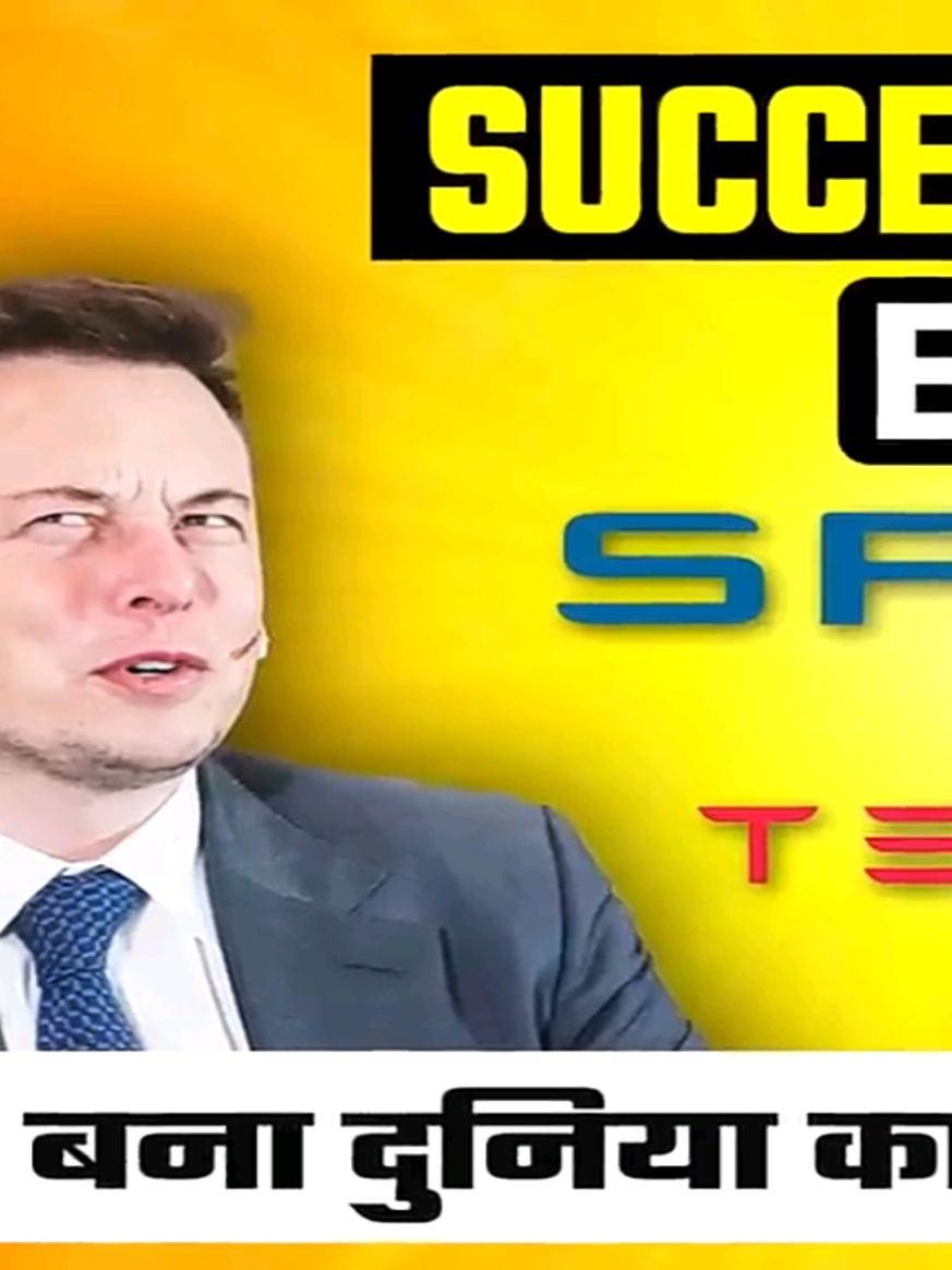 Secret of success of Elon Musk #motivation  #thomasedison  #amitabhbachan # #thomasedison  #usa🇺🇸  #SRK  #SRK  #motivationalspeaker  #success  #newyorkcity  #washingtondc 