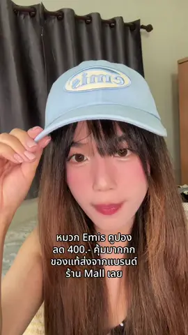 หมวก Emis คุ้มมากกก ของแท้ส่งจากแบรนด์ ร้าน Mall เลย #หมวกemis #emis #emisthailand #หมวกเกาหลี 