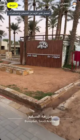 #السعوديه🇸🇦💚 #القصيم #بريده #مزرعةالسليم 