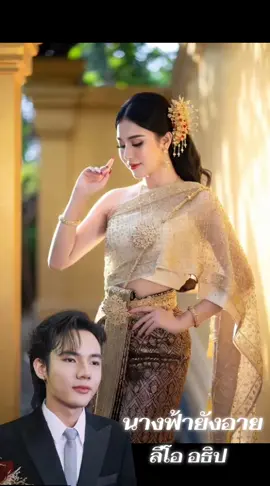 นางฟ้ายังอาย #ลีโอ #ลีโออธิป #ลีโอไมค์หมดหนี้ #เทรนวันนี้ #อย่าปิดการมองเห็น 