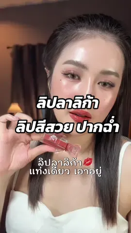 ลิปลาลิก้า ที่สีสวยมากๆ ทาแล้วปากฉ่ำสวยจึ้งจริง เลิฟ🧡 @Lalika Cosmetics Thailand  #lalika #lalikalipgloss #ลิปกลอส #ลิปกลอสปากฉ่ำ #ลิปสายฝอ 