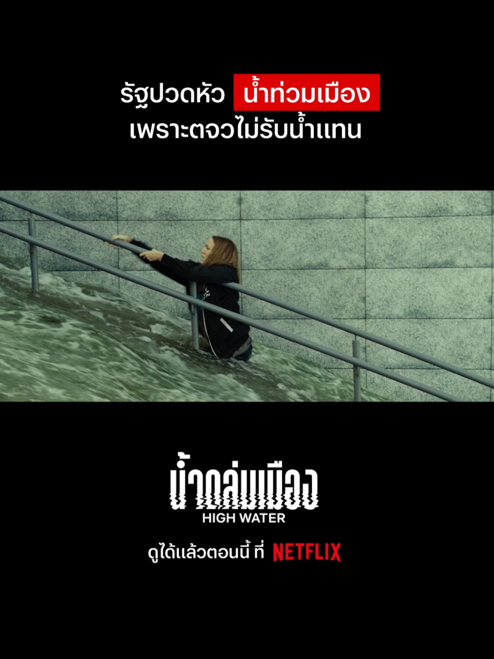 ใครจะคิดว่านี่เป็นครั้งสุดท้ายที่ได้เดินกับหมา 😰 #NetflixThailand #HighWater #movies #น้ำท่วม #เรื่องนี้ต้องดู #บันเทิงTikTok