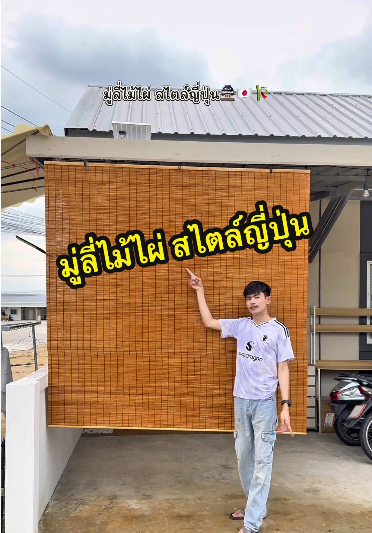 มู่ี่ลี่บังแดด สไตล์ญี่ปุ่น🇯🇵🎋🏯#มู่ลี่ #มู่ลี่บังแดด #มู่ลี่ไม้ไผ่ #creatorsearchinsights 