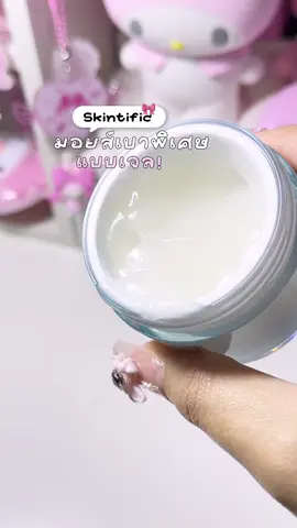 💘☁️ ไม่ชอบผิวเหนียวต้องสูตรนี้เลย บางเบามาก (ผิวมันเหมาะมาก!!) 💖⭐️🤏🏻 #มอยส์เจอไรเซอร์ #มอยส์สกินทิฟิค #skintific #รีวิวบิวตี้ #มอยส์คนผิวมัน 