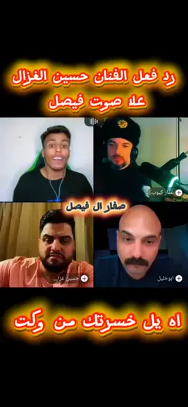 رد فعل الفنان حسين الغزال علا صوت @فيصل #عاده_نشر_فيديو🔄 #How T Fake Tan Ur Face #الشعب_الصيني_ماله_حل😂😂😂 #موالات_حزينة_عراقية #تصاميم_فيديوهات🎵🎤🎬 