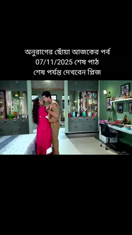 অনুরাগের ছোঁয়া আজকের পর্ব শেষ পর্যন্ত দেখবেন প্লিজ পাঠ 2