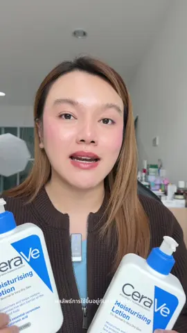 #มอยส์เจอร์ไรเซอร์ #เซราวี #Cerave #ป้ายยาบิวตี้ #ป้ายยาเฮลตี้ 