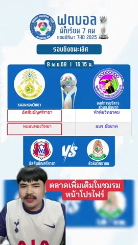 ทัมไหนจะคว้าชัย #บอล7สี #โรงเรียนหมอนทองวิทยา💚🤍 #โรงเรียนองค์การบริหารส่วนจังหวัดชัยนาท #แชมป์กีฬา7hdแชมเปียนคัพ2025 