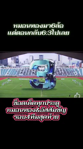 หมอนทองมา6ล้อแต่ตอนกลับ6:3แทน💪🏻✌️#หมอนทองวิทยา #ฟุตบอล7สี #รถขนฝัน #ฟุตบอล #อัสสัมชัญหวานเจี๊ยบ 