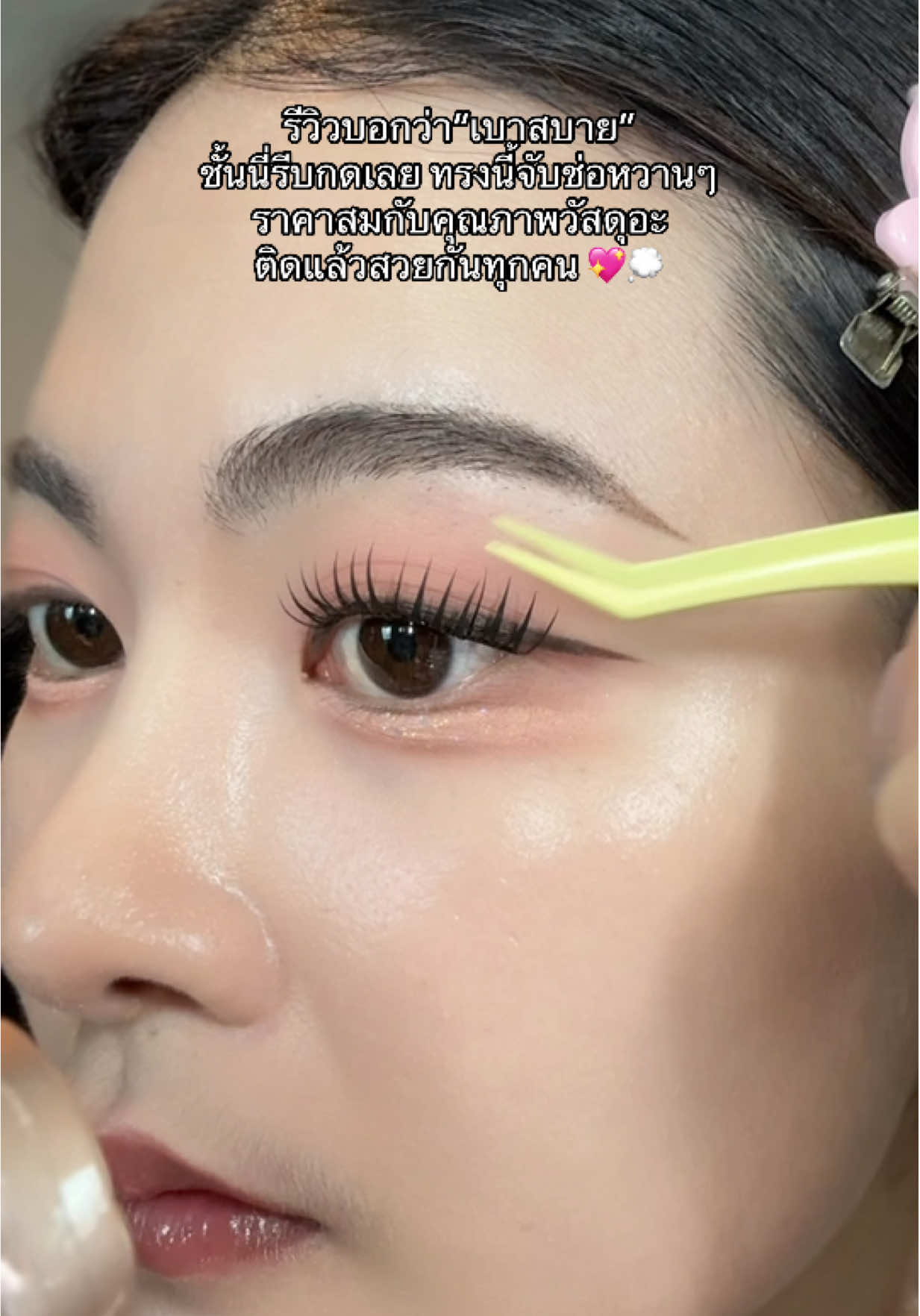 ติด 24/7 อะ ทรงนี้ #ขนตาปลอม #ขนตาปลอมมีกาวในตัว #ขนตาปลอมไม่ต้องใช้กาว#รีวิวบิวตี้  