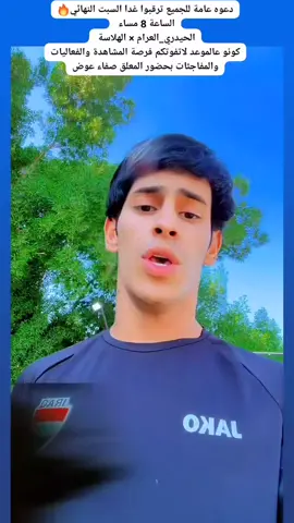 نشوفكم باجر السبت ساعة ٨ مساء بحضور المبدع @المعلق صفاء ✅ كونوا عالموعد لاتفوتكم فرصة المشاهدة والفعاليات والمفاجئات الممتعة 🔥🔥🏟✅️