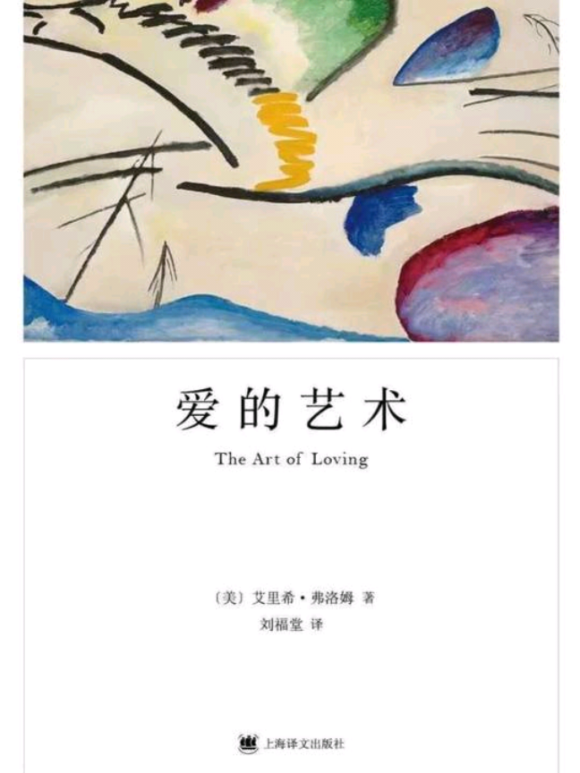 德裔美国心理学家、哲学家艾里希·弗洛姆的《爱的艺术》 #三分钟读一本书 #书籍分享 #十分钟读书 #认知提升 #我要上热门 