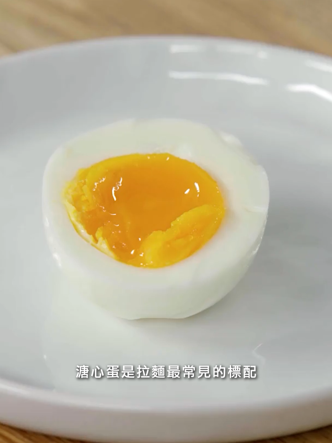 #GQ美食 溏心蛋真的很難煮耶！ #溏心蛋