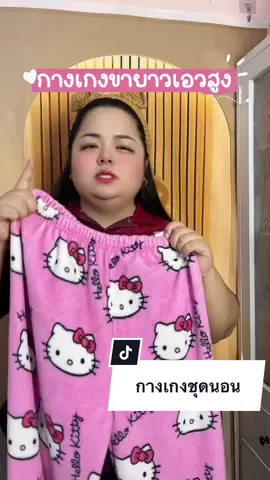 #กางเกงขายาวเอวสูง#กางเกงใส่นอน#กางเกงใส่เที่ยว 