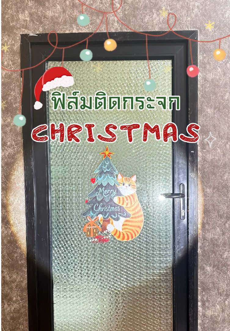 ฟิล์มติดกระจกรุ่น  คริสต์มาส 😻❄️✨##ihomechannel##merrychristmas##ฟิล์มติดกระจกสุญญากาศ##tiktokshop1111ลดอลังแห่งปี