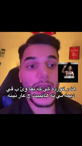 Kurdstana mn👀🫀#زاخو_دهوك_هولير_سليماني_ئاكري_سيمي #الهم_صلي_على_محمد_وأل_محمد 