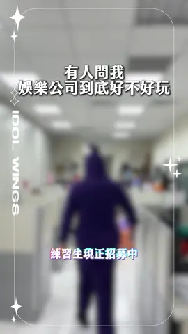 💫 提爾娛樂招募團播主播！ 想在團播舞台發光發熱嗎？加入我們，成為人氣主播！ 📍 地點：台北市內湖區 薪資：底薪 + 抽成 4～15萬（無上限） ✨ 公司資源全包 專業主播培訓 服裝造型、妝髮全支援 舞台、燈光、拍攝資源 流量扶持，助你快速成長 不論你是新手還是有經驗，只要敢上舞台，我們幫你發光！ 👉 私訊了解詳情，開啟你的主播之路！#台灣團播 #招募 #wintoktw #直播 #idolwings 