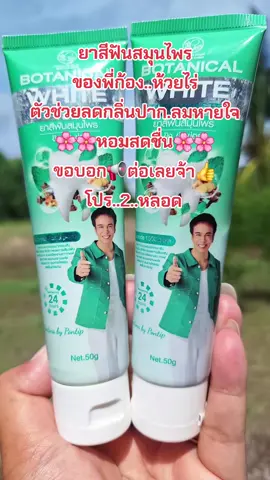 #รีวิวบิวตี้ #ยาสีฟันสมุนไพร #ลดกลิ่นปาก #ลมหายใจหอมสดชื่น #สนใจกดตะกร้าเลยจ้า🧺 