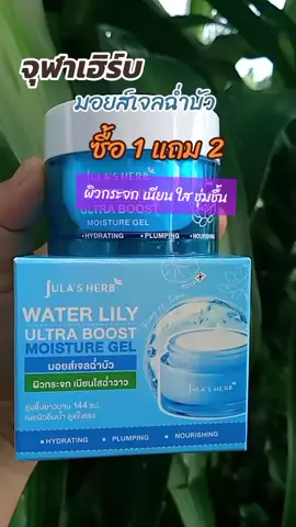#จุฬาเฮิร์บ #มอยส์เจลฉ่ําบัว #ผิวเนียนใส #fypシ #รีวิวบิวตี้ @แป้งขม @แป้งขม @แป้งขม 