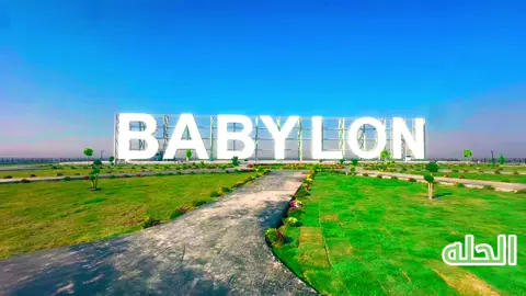 #بابل عاصمة الصناعة 