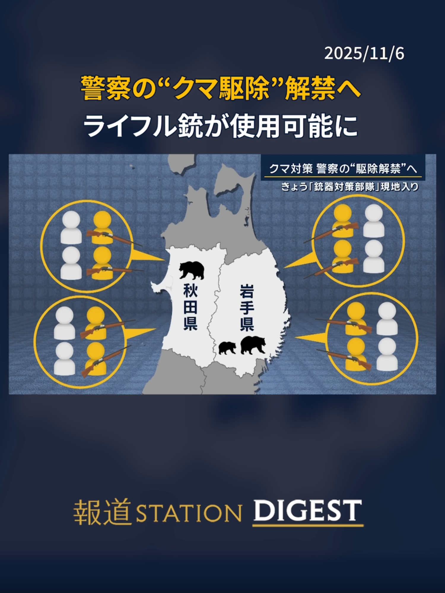 警察の“クマ駆除”解禁へ ライフル銃が使用可能に #報道ステーション #TikTokでニュース