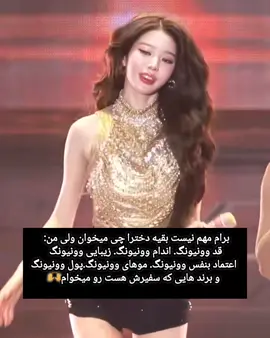 🛐🙌و حسودایی که فشاریشون کنم #wonyoung #وونیونگ #آیو #کیپاپ #for 