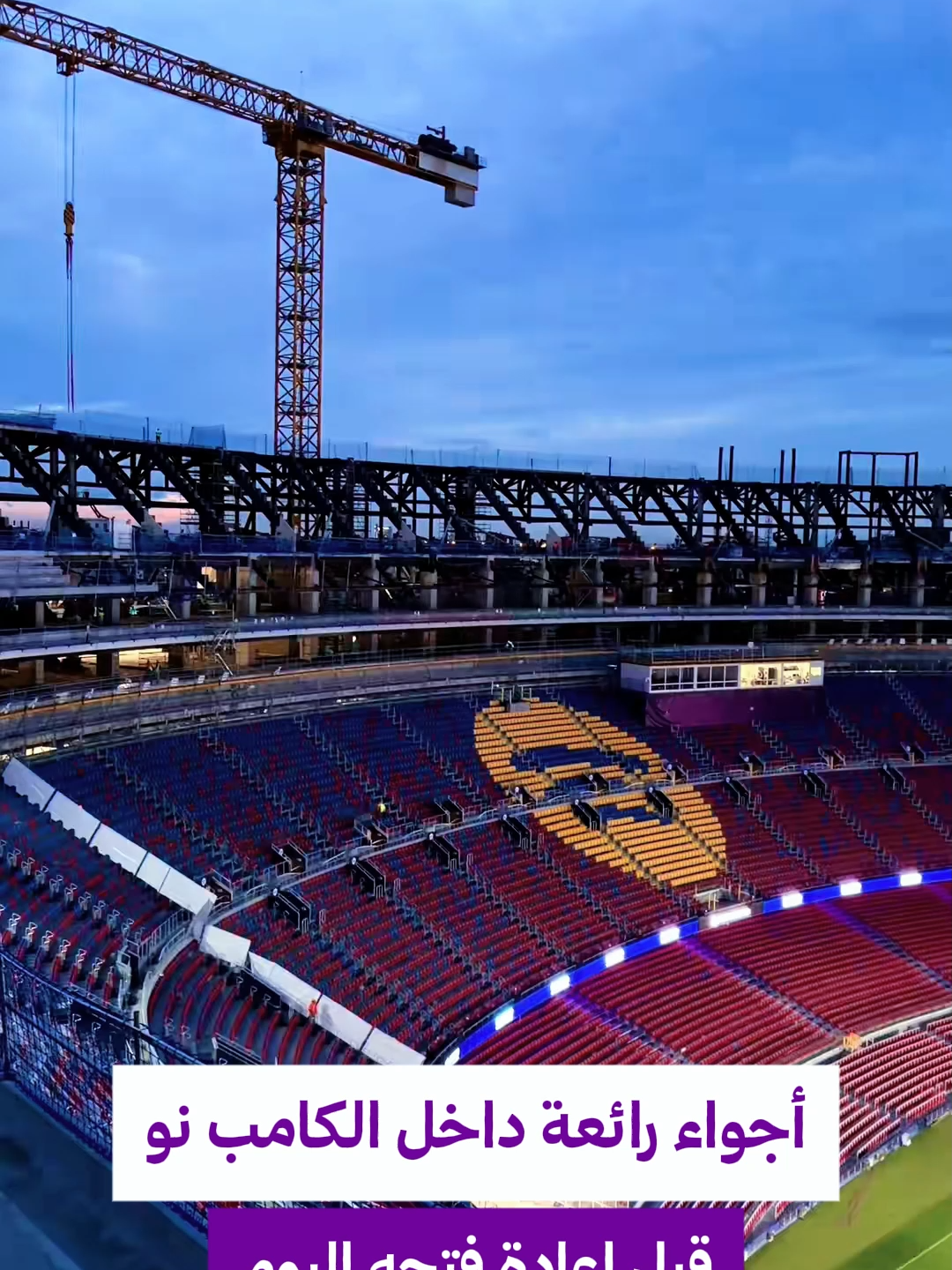 مشهد أسطوري للكامب نو في حلّته الجديدة قبل إعادة الافتتاح اليوم! ❤️💙🔥⁣ #الكامب_نو #برشلونة #كرة_القدم #football #eplworld