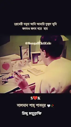 প্রেমেরী যমুনা আমি #সালমান_শাহ্_ফ্যান #শাবনূর #foryoupage @For You @babna 097 