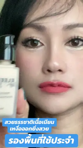 #รองพื้น#รองพื้นกันน้ํา #พิกัดในตะกร้าเลย🛒🛍🛍 