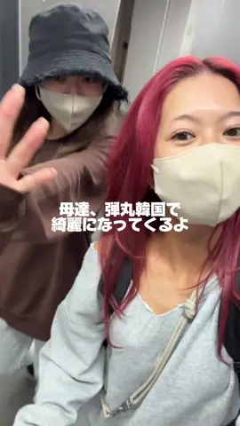 @オブリージュ医院 韓国で初の美容施術受けてきた🇰🇷🩷 肌診断してもらって、自分にあった施術教えてもらった🥹🙏🏽通訳さんが居るから分かりやすく色々伝えてもらえた🙏🏽 そして通訳さんが可愛すぎて見惚れたw 2人共同じ施術受けたよ💉 → ポテンツァポンピングモード＋ジュベルック水光注射5cc＋クライオ鎮静管理＋個人チップ含む めっちゃ痛いの構えてたから、ドキドキしてたけど 麻酔もしっかり置いてもらったから 私的にはまじ全然余裕で耐えれたw くすんでた肌が、トーンアップして嬉しい