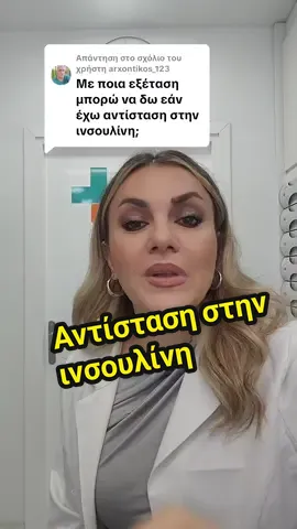 Απάντηση στον χρήστη @arxontikos_123 Με ποιες εξετάσεις βλέπω αν υπάρχει αντίσταση στην ινσουλίνη #απωλειαλιπους #αδυνάτισμα #γιατρός 