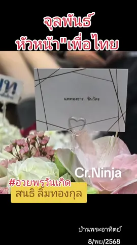 😃 นายจุลพันธ์ หัวหน้า #พรรคเพื่อไทย คนใหม่ พร้อมผู้บริหารพรรค ตบเท้าเข้าอวยพรวันเกิด #สนธิลิ้มทองกุล ในโอกาสอายุครบ 78 🤣 ที่บ้านพระอาทิตย์ พร้อมช่อดอกไม้จาก #แพทองธาร ที่บ้านพระอาทิตย์ #เพื่อไทย#ประเทศไทย #นินจา #ไม่เอารัฐประหาร #8พย2568