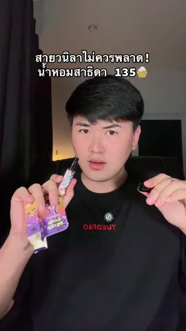 หอมจริง! #น้ำหอมสาธิดา #สาธิดาเฮิร์บ #น้ำหอมกลิ่นวนิลา #น้ำหอม #ของดีบอกต่อ 