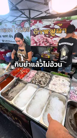เค้าบอกว่ากินยำแล้วไม่อ้วน 😂