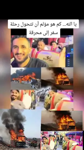 حادث مرعب يهز محافظة أبين فجر اليوم الأربعاء اصطدم باص نقل جماعي تابع لشركة صقر الحجاز بسيارة فوكسي في طريق العرقوب الجبلي لتحترق المركبتان بالكامل خلال دقائق .. تحول الباص إلى سجن من نار ولم يتمكن من النجاة إلا خمسة ركاب فقط بعدما كسروا النوافذ وقفزوا وسط السنة اللهب... أما البقية فابتلعتهم النيران وهم في أماكنهم . ثلاثة من ركاب الفوكسي قضوا أيضاَ فيما لا يزال العدد النهائي للضحايا مجهولًا حتى الآن .. يا الله... كم هو مؤلم أن تتحول رحلة سفر إلى محرقة#