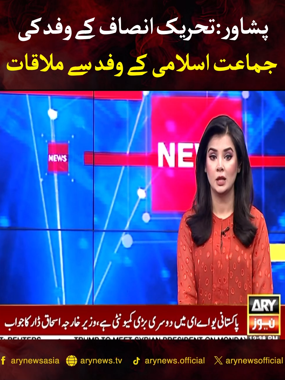 پشاور: تحریک انصاف کے وفد کی جماعت اسلامی کے وفد سے ملاقات #ARYNews