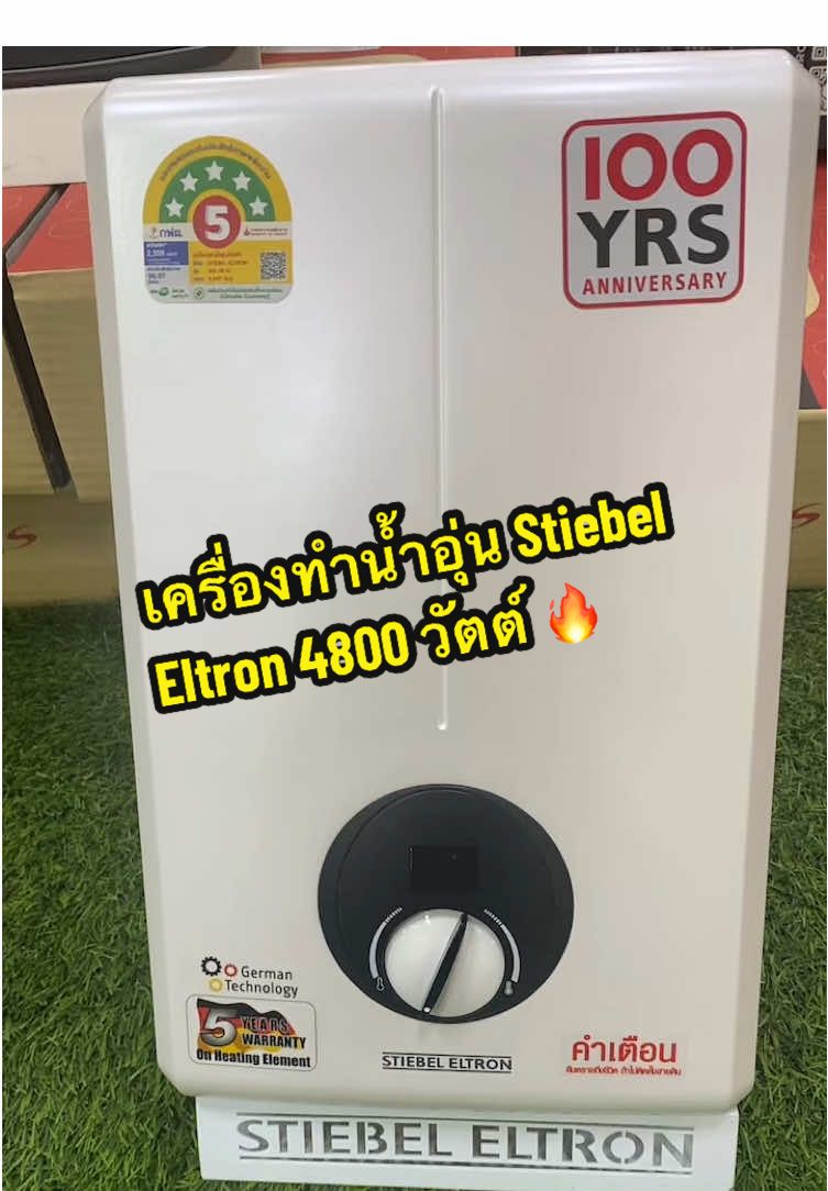🔥 อาบอุ่นทันใจ ปลอดภัยทุกหยดน้ำ กับเครื่องทำน้ำอุ่น Stiebel Eltron 4800 วัตต์ 🔥 ให้ทุกเช้าวันใหม่ของคุณเริ่มต้นด้วยความอุ่นสบาย ❤️ Stiebel Eltron 4800W มาพร้อมเทคโนโลยีมาตรฐานเยอรมนี ให้ความร้อนแรงทันใจภายในไม่กี่วินาที — อุณหภูมิน้ำคงที่ ไม่สะดุด แม้แรงดันน้ำไม่สม่ำเสมอ#TikTok ป้ายยา#สินค้าปังดังดันยอดขาย 