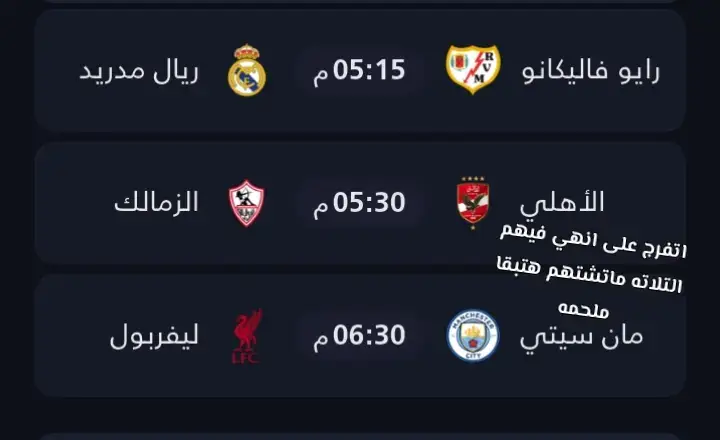 اليوم ده هيبقى مليان ماتشات مهمه بي إضافه ماتش برشالونه كمان😂😂