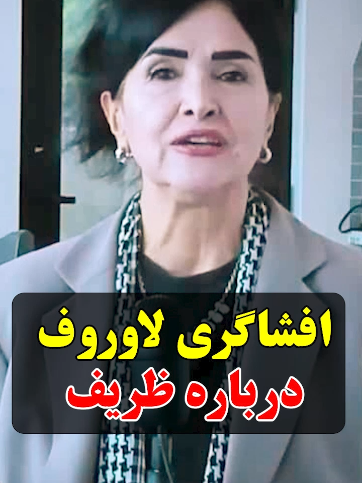 افشاگری لاوروف درباره ظریف #پروین_زمانی #parvinzamany #ظریف #لاوروف #افشاگری_لاوروف #اسنپ_بک