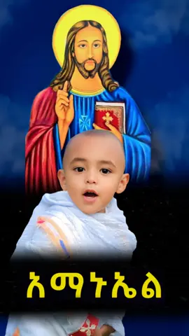 እግዚአብሔር ሀይሌ ነው !!! #ኦርቶዶክስ_ተዋህዶ_ፀንታ_ለዘለዓለም_ትኑር #orthodox #አማኑኤል #fyp #orthodoxkids @ኦርቶዶክስ ተዋህዶ⛪💠💒💠💒💠 @@ረድኤት Lyrics @👑 ዳግማዊ ቴዎድሮስ | ትንሹ አማኝ 