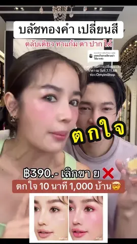 ตอบกลับ @แม่นุ้ย บลัชทองคำเปลี่ยนสี 10 นาที 1000 บ้าน กระแตตกใจ 😱 #บลัชทองคำเปลี่ยนสี #บลัชเปลี่ยนสี #กระแตอาร์สยาม #เซฟไว้ตําเชื่อแตร #kathycosmetics 