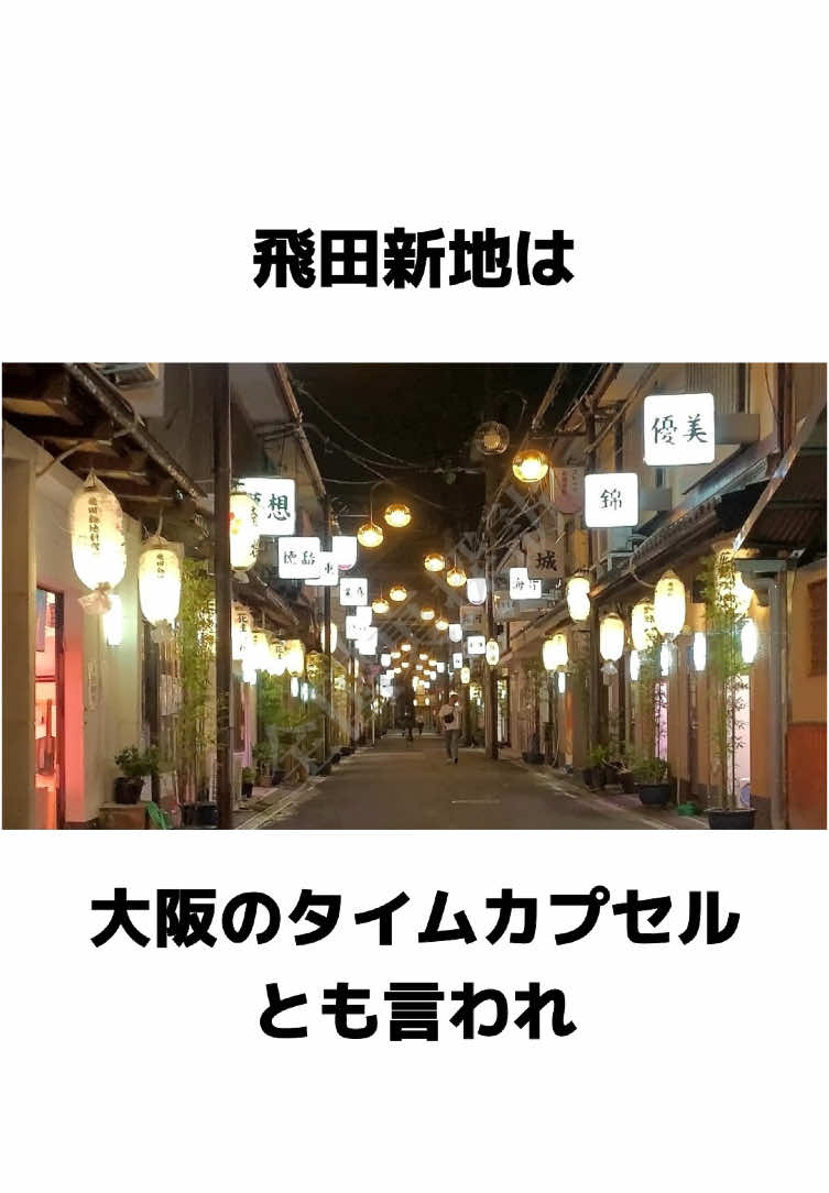 最後の豆知識は【保存】しておいて💡 #雑学 #豆知識 #大阪 #天王寺 #飛田新地 