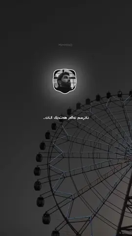 بۆ ئەو ڕۆحەی کە خۆشەویستترینە بۆ دڵم:  تۆ تاکە کەسیت کە هەمیشە لەگەڵ دڵمدا دەمێنیتەوە، خۆشم دەوێیت و دڵنیات دەکەمەوە کە تۆ لە قووڵترین خاڵی ڕۆحمدایت کە لەبیر ناچیتەوە 🖤