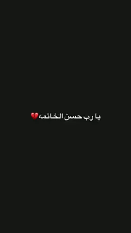 #كل_نفسٍ_ذائقة_للموت⚰️🥀 #يارب_حسن_الخاتمة_قبل_الرحيل #الله_برحمك_ياابوي_ويجعل_مثواك_الجنة😥😓 #بنغازي_طرابلس_ترهونه_رجمة_سرت_طبرق #