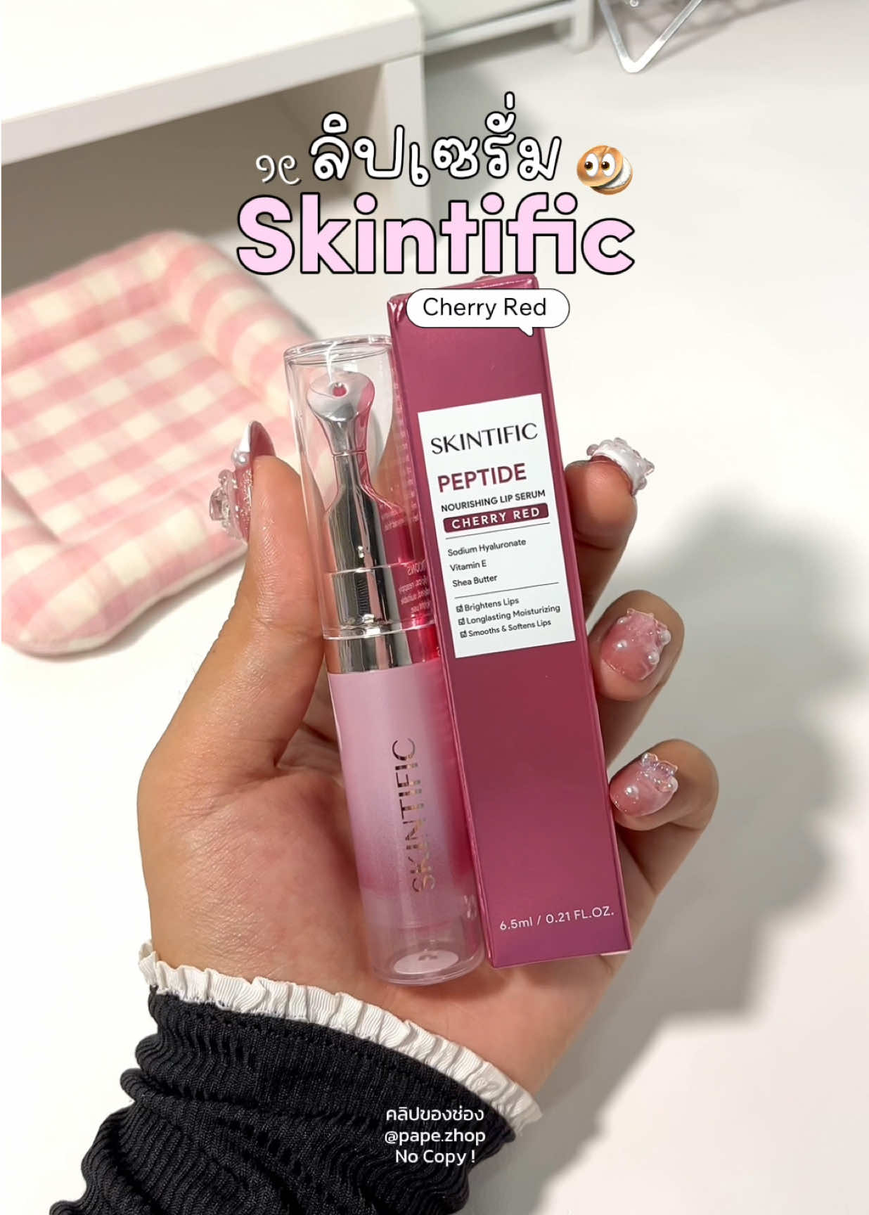 บำรุงปากอมชมพูลดปากคล้ำ สีน่ารักด้วย #skintificth #skintific #ลิปเซรั่ม #ลิปลดปากคล้ํา #รีวิวบิวตี้ 