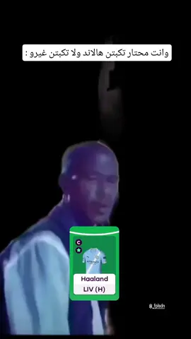 ح تعمل شنو ؟  #السودان #فانتزي_الدوري_الانجليزي #fyp #sudanfantsy #برشلونة #دوري_ابطال_اوروبا #sudan 