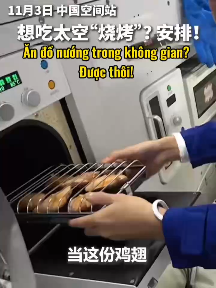 Ăn đồ nướng trong không gian? Được thôi!  想吃太空烧烤？安排！ Trạm vũ trụ Trung Quốc đã nhận được lò nướng không gian, 6 phi hành gia tươi cười rạng rỡ thưởng thức cánh gà nướng và bít tết nướng ~ thơm nức mũi! 中国空间站收到太空烤箱，6名航天员满脸笑容地吃上了烤鸡翅、烤牛排~香喷喷