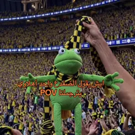 ايش يقول الضفدع واحد أهلاوي يترجملنا POV #الاهلي #الاتحاد #النصر #الهلال #AI 