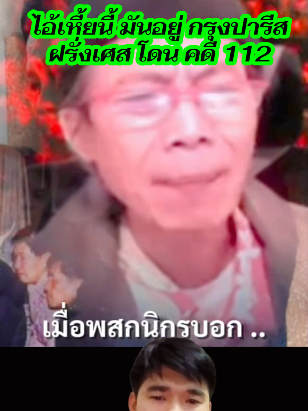 #ข่าวtiktok #ข่าวสดออนไลน์ #ปารีส🇫🇷 